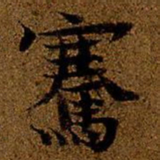 岳珂骞书法图片