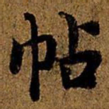岳珂帖书法图片
