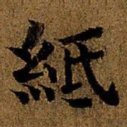 岳珂纸书法图片