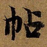 岳珂帖书法图片