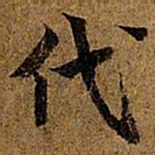 岳珂代书法图片