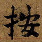 岳珂按书法图片