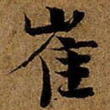 岳珂崔书法图片