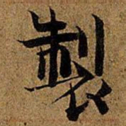 岳珂制书法图片