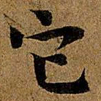 岳珂它书法图片