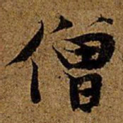 岳珂僧书法图片