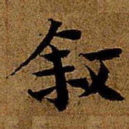 岳珂叙书法图片