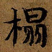 岳珂榻书法图片