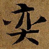 岳珂奕书法图片
