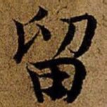 岳珂留书法图片