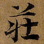 岳珂庄书法图片