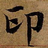 岳珂印书法图片