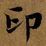 岳珂印书法图片