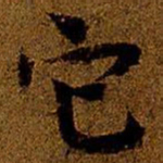 岳珂它书法图片