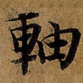 岳珂轴书法图片