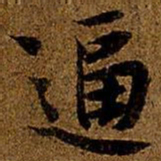 岳珂逼书法图片