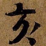 岳珂亥书法图片