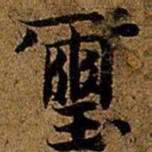岳珂玺书法图片