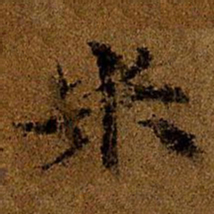 张雨米书法图片