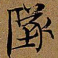 文征明坠书法图片
