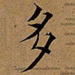 文征明多书法图片