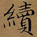 文征明续书法图片