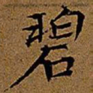 文征明碧书法图片