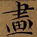 文征明画书法图片