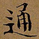文征明通书法图片