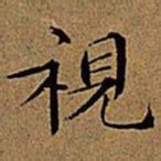 文征明视书法图片