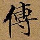 文征明传书法图片