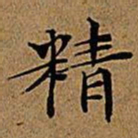文征明精书法图片