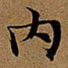文征明内书法图片