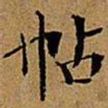 文征明帖书法图片