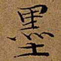 文征明墨书法图片