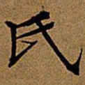 文征明氏书法图片