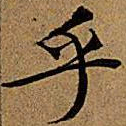 文征明乎书法图片