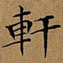 文征明轩书法图片