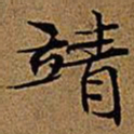 文征明靖书法图片