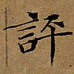 文征明评书法图片