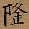 文征明隆书法图片