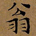 文征明翁书法图片