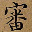 文征明审书法图片