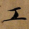 文征明工书法图片