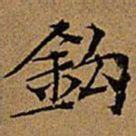 文征明钩书法图片