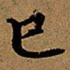 文征明巳书法图片