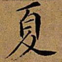文征明夏书法图片