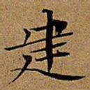 文征明建书法图片