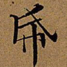 文征明纸书法图片