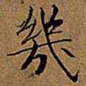 文征明几书法图片